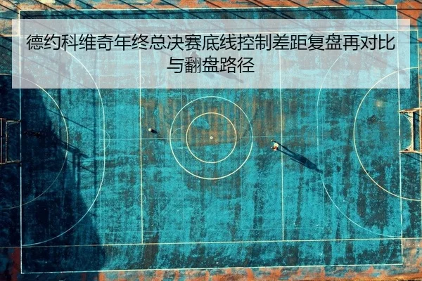 de-yue-ke-wei-qi-nian-zhong-zong-jue-sai-di-xian-kong-zhi-cha-ju-fu-pan-zai-dui-bi-yu-fan-pan-lu-jing-2-789.jpg